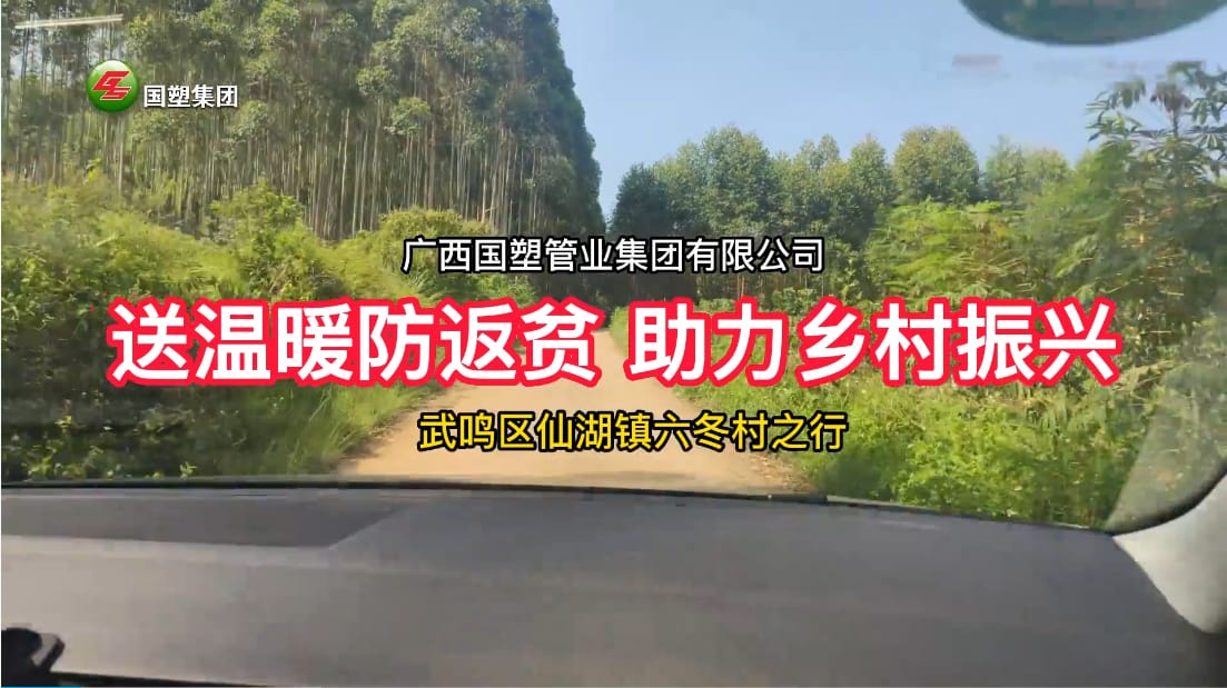 送溫暖防返貧+消費(fèi)幫扶”，廣西國塑管業(yè)集團(tuán)助力武鳴區(qū)仙湖鎮(zhèn)六冬村鄉(xiāng)村振興